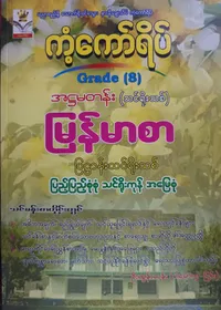 ဦးထွန်းသန်း(ပါမောက္ခငြိမ်း). Grade 8 မြန်မာစာ ကံ့ကော်ရိပ် သင်ရိုးကုန်