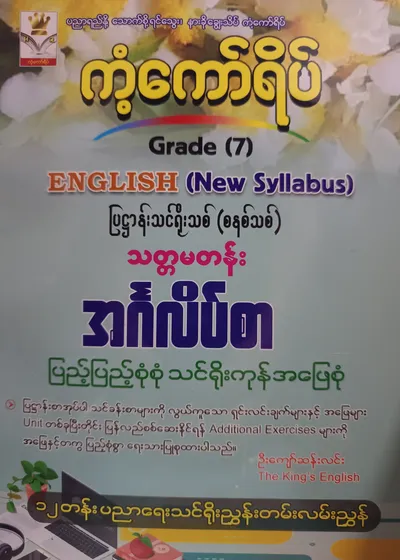 ဦးကျော်ဆန်းလင်း.Grade 7 English (New Syllabus) ကံ့ကော်ရိပ် သင်ရိုးကုန်