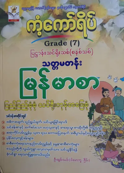 ဦးထွန်းသန်း(ပါမောက္ခ-ငြိမ်း). Grade 7 မြန်မာစာ ကံ့ကော်ရိပ် သင်ရိုးကုန်