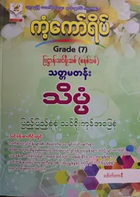 ဒေါက်တာနီ. Grade 7 သိပ္ပံ ကံ့ကော်ရိပ် သင်ရိုးကုန်