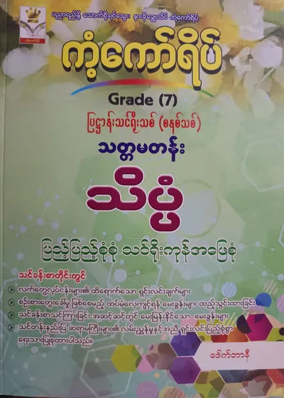 ဒေါက်တာနီ. Grade 7 သိပ္ပံ ကံ့ကော်ရိပ် သင်ရိုးကုန်