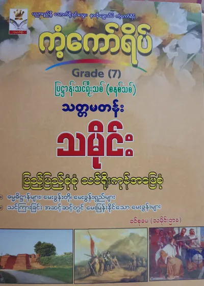 ဒေါ်ခင်စုမေ (သမိုင်းဌာန). Grade 7 သမိုင်း ကံ့ကော်ရိပ် သင်ရိုးကုန်