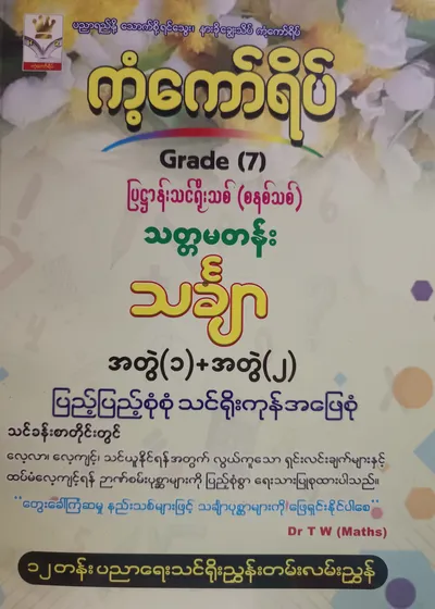 Dr.TW(Maths).Grade 7 Mathematics ကံ့ကော်ရိပ် သင်ရိုးကုန်