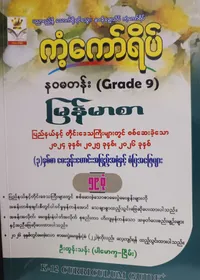 ဦးထွန်းသန်း. Grade 9 မြန်မာစာ ကံ့ကော်ရိပ် 