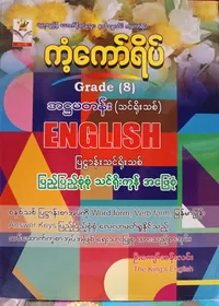 ဦးကျော်ဆန်းလင်း. Grade 8 English ကံ့ကော်ရိပ် သင်ရိုးကုန်