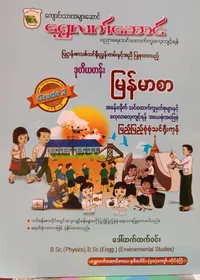 ဒေါ်ထက်ထက်ဝင်း. Grade 2 မြန်မာစာ သင်ရိုးကုန်