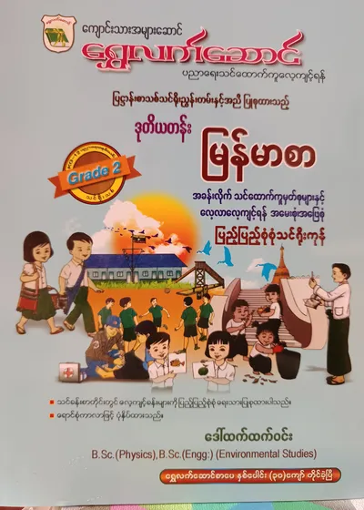 ဒေါ်ထက်ထက်ဝင်း. Grade 2 မြန်မာစာ သင်ရိုးကုန်