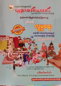 ဒေါ်ထက်ထက်ဝင်း. Grade 2 လူမှုရေး သင်ရိုးကုန်