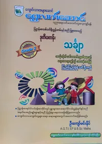 ဦးကျော်မင်းနိုင်. Grade 2 Mathematics သင်ရိုးကုန်