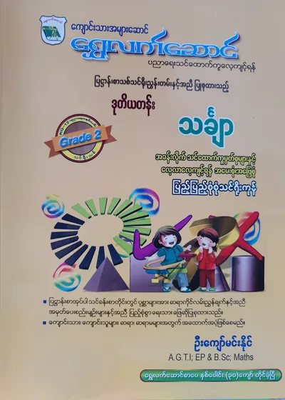 ဦးကျော်မင်းနိုင်. Grade 2 Mathematics သင်ရိုးကုန်