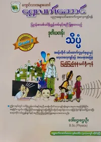 ဒေါ်ဌေးဌေးဦး B.Sc.(Physics). Grade 2 သိပ္ပံ သင်ရိုးကုန်