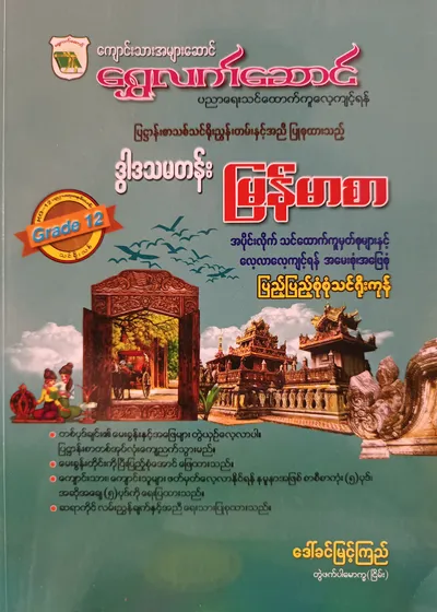 ဒေါ်ခင်မြင့်ကြည် တွဲဖက်ပါမောက္ခ(ငြိမ်း). Grade 12 မြန်မာစာ သင်ရိုးကုန်