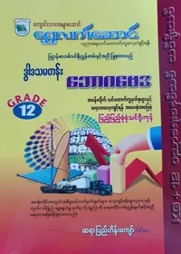 ဆရာပြည်ဟိန်းကျော်. Grade 12 ဘောဂဗေဒ သင်ရိုးကုန်