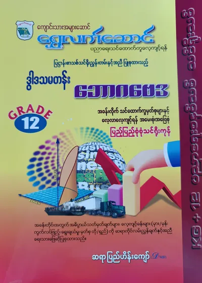 ဆရာပြည်ဟိန်းကျော်. Grade 12 ဘောဂဗေဒ သင်ရိုးကုန်