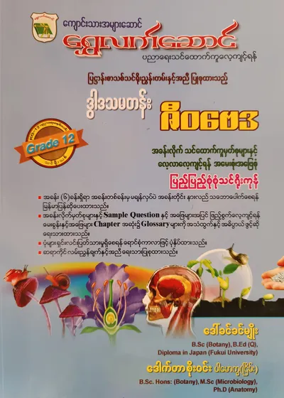 ဒေါက်တာစိုးဝင်း ပါမောက္ခ(ငြိမ်း). Grade 12 ဇီဝဗေဒ သင်ရိုးကုန်