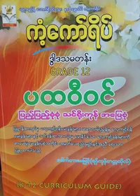 ဒေါက်တာမေမြင့်(ရန်ကုန်တက္ကသိုလ်). Grade 12 ပထဝီဝင် ကံ့ကော်ရိပ် သင်ရိုးကုန်