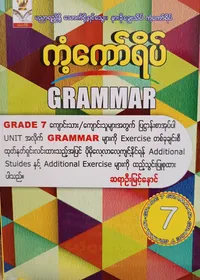 ဆရာဦးမြင့်နောင်. Grade 7 Grammar ကံ့ကော်ရိပ် သင်ရိုးကုန်