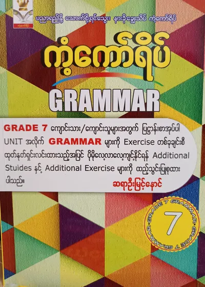 ဆရာဦးမြင့်နောင်. Grade 7 Grammar ကံ့ကော်ရိပ် သင်ရိုးကုန်