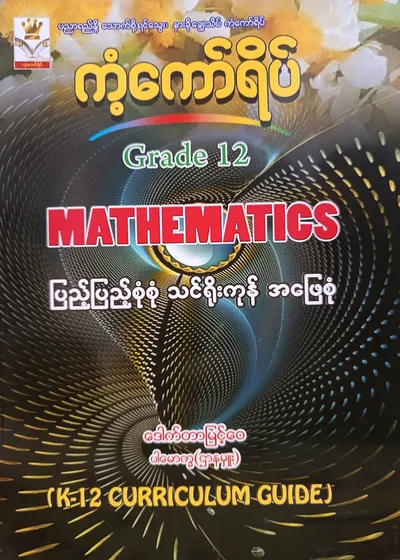 ဒေါက်တာမြင့်ဝေ ပါမောက္ခ(ဌာနမှူး). Grade 12 Mathematics ကံ့ကော်ရိပ် သင်ရိုးကုန်