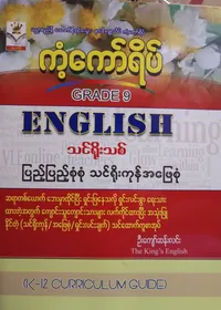 ဦးကျော်ဆန်းလင်း. Grade 9 English ကံ့ကော်ရိပ် သင်ရိုးကုန်
