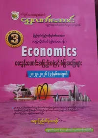Grade 12 ဘောဂဗေဒ သင်ရိုးကုန်