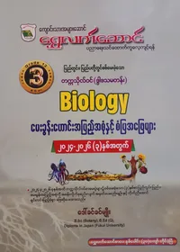 ဒေါ်ခင်ခင်မျိုး Grade 12 Biology သင်ရိုးကုန်