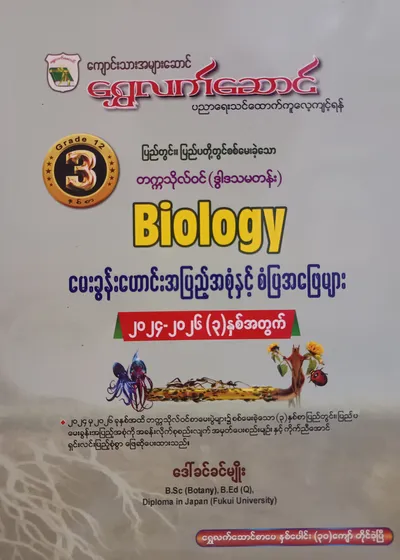 ဒေါ်ခင်ခင်မျိုး Grade 12 Biology သင်ရိုးကုန်