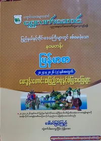 ဒေါ်ခင်မြင့်ကြည် တွဲဖက်ပါမောက္ခ(ငြိမ်း). Grade 9 မြန်မာ သင်ရိုးကုန်