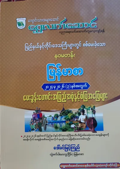 ဒေါ်ခင်မြင့်ကြည် တွဲဖက်ပါမောက္ခ(ငြိမ်း). Grade 9 မြန်မာ သင်ရိုးကုန်