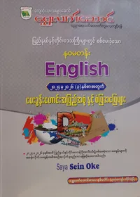 ဆရာစိန်အုပ်. Grade 9 English သင်ရိုးကုန်