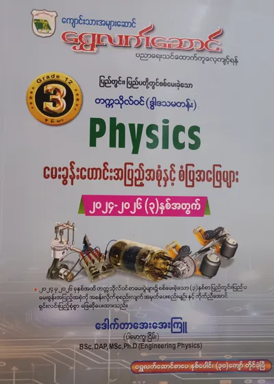 ဒေါက်တာအေးအေးကြူ.(ပါမောက္ခ-ငြိမ်း). Grade 12 Physics သင်ရိုးကုန်