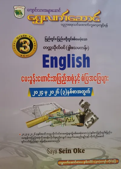 ဆရာစိန်အုပ်. Grade 12 English သင်ရိုးကုန်