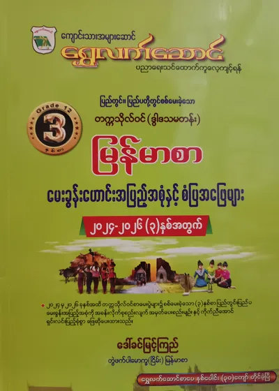 ဒေါ်ခင်မြင့်ကြည် တွဲဖက်ပါမောက္ခ (ငြိမ်း). Grade 12 မြန်မာ သင်ရိုးကုန်