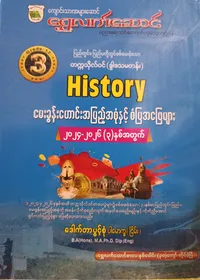 ဒေါက်တာပွင့်စုံ ပါမောက္ခ(ငြိမ်း). Grade 12 သမိုင်း သင်ရိုးကုန်