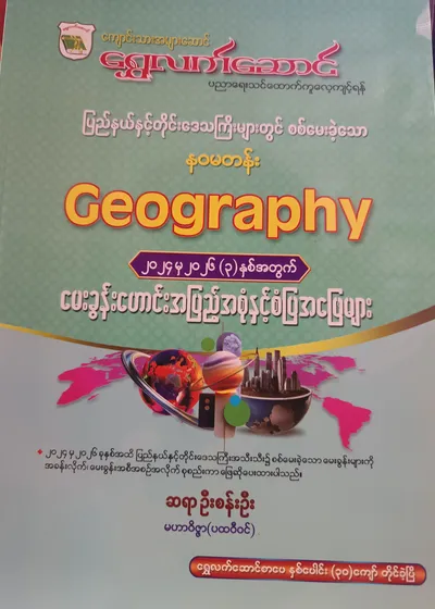 ဆရာဦးစန်းဦး မဟာဝိဇ္ဇာ(ပထဝီဝင်). Grade 9 ပထဝီဝင် ကံ့ကော်ရိပ် သင်ရိုးကုန်