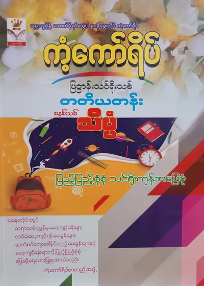 ကံ့ကော်ရိပ်စာတည်းအဖွဲ့. Grade 3 သိပ္ပံ ကံ့ကော်ရိပ် သင်ရိုးကုန်