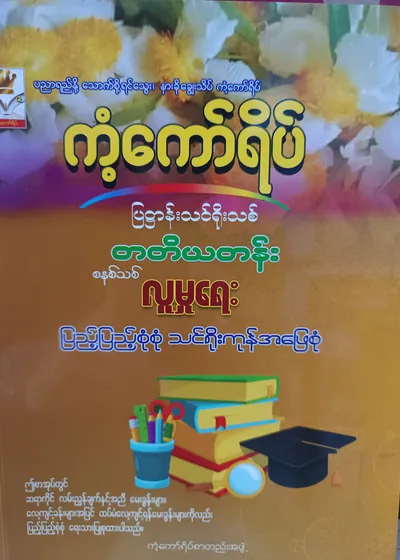 ကံ့ကော်ရိပ်စာတည်းအဖွဲ. Grade 3 လူမှုရေး ကံ့ကော်ရိပ် သင်ရိုးကုန်