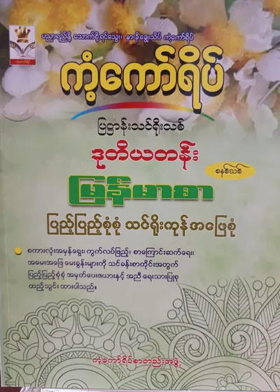 ကံ့ကော်ရိပ်စာတည်းအဖွဲ့. Grade 2 မြန်မာစာ ကံ့ကော်ရိပ် သင်ရိုးကုန်