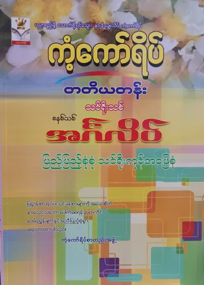 ကံ့ကော်ရိပ်စာတည်းအဖွဲ့. Grade 3 English ကံ့ကော်ရိပ် သင်ရိုးကုန်