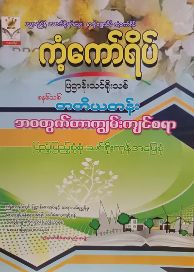 ကံ့ကော်ရိပ်စာတည်းအဖွဲ့. Grade 3 ဘဝတွက်တာကျွမ်းကျင်စရာ ကံ့ကော်ရိပ် သင်ရိုးကုန်