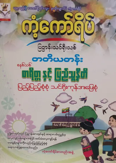 ကံ့ကော်ရိပ်စာတည်းအဖွဲ့. Grade 3 စာရိတ္တနှင့်ပြည်သူ့နီတိ ကံ့ကော်ရိပ် သင်ရိုးကုန်