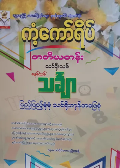ကံ့ကော်ရိပ်စာတည်းအဖွဲ့. Grade 3 Mathematics ကံ့ကော်ရိပ် သင်ရိုးကုန်