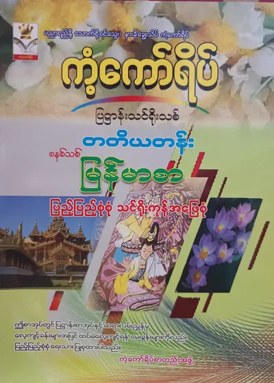 ကံ့ကော်ရိပ်စာတည်းအဖွဲ့. Grade 3 မြန်မာစာ ကံ့ကော်ရိပ် သင်ရိုးကုန်