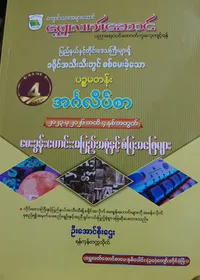 ဦးအောင်စိုးဌေး(ရန်ကုန်တက္ကသိုလ်). Grade 5 English သင်ရိုးကုန်