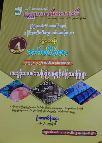ဦးအောင်စိုးဌေး(ရန်ကုန်တက္ကသိုလ်). Grade 5 English သင်ရိုးကုန်