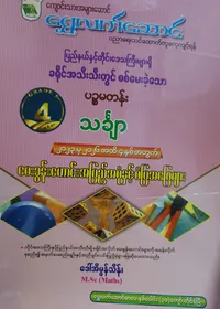 ဒေါ်အိမွန်သိန်းM.Sc(Maths). Grade 5 Mathematics သင်ရိုးကုန်