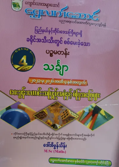 ဒေါ်အိမွန်သိန်းM.Sc(Maths). Grade 5 Mathematics သင်ရိုးကုန်