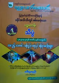 ဒေါ်ဌေးဌေးဦး B.Sc(Physics). Grade 5 သိပ္ပံ သင်ရိုးကုန်