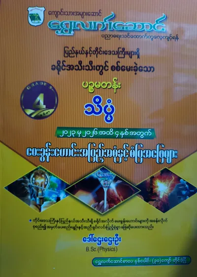 ဒေါ်ဌေးဌေးဦး B.Sc(Physics). Grade 5 သိပ္ပံ သင်ရိုးကုန်