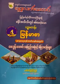 ဒေါ်ခင်မြင့်ကြည် တွဲဖက်ပါမောက္ခ(ငြိမ်း). Grade 5 မြန်မာစာ သင်ရိုးကုန်
